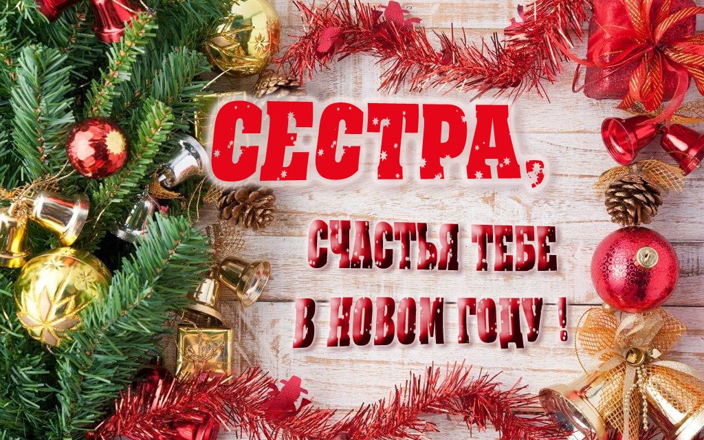 Прикольная открытка, Сестра, счастья тебе в Новом Году!