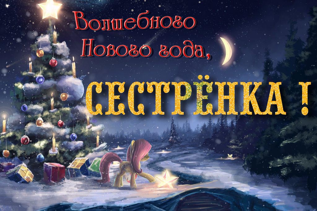 Необычная арт открытка Волшебного Нового Года, Сестрёнка!