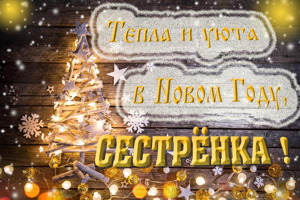 Тепла и уюта в новом году, Сестрёнка!