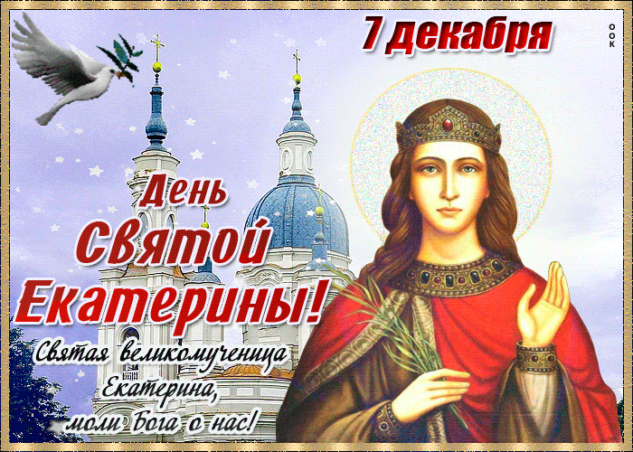 Праздничная открытка С Днём Святой Екатерины