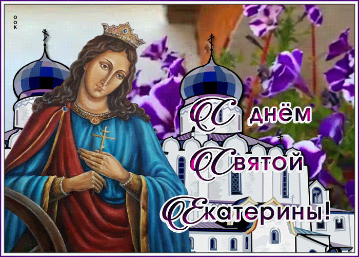 Поздравительная открытка День Святой Екатерины