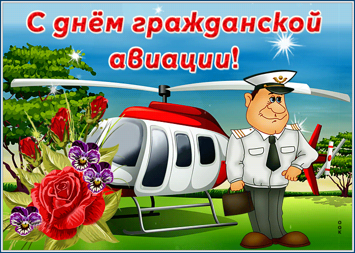 Виртуальная открытка с днём гражданской авиации