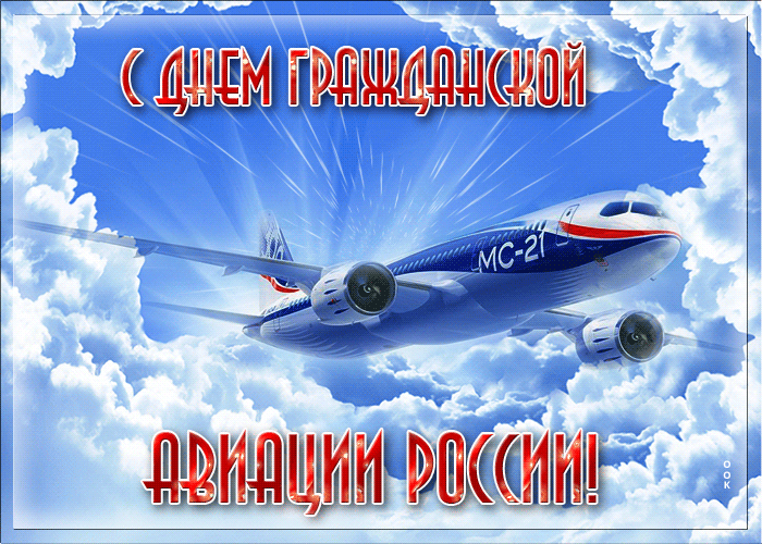 Гифка Классная открытка День гражданской авиации 7 Декабря 2023.