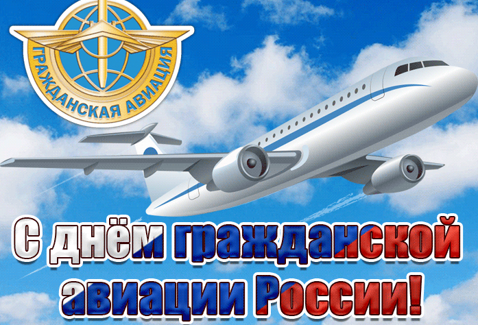 Открытки и Картинки с Днем Гражданской Авиации в России!