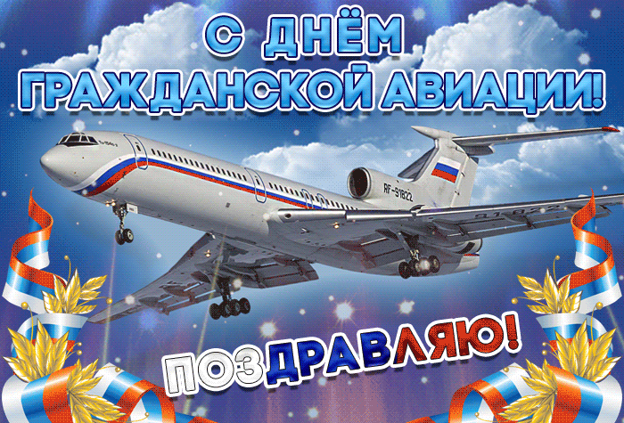 Очаровательные картинки и гифки с анимацией, с поздравлениями и стихами для поздравления с Днём Гражданской авиации 9 февраля и 7 декабря!