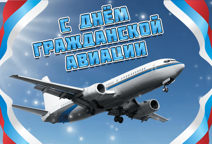 Поздравительные открытки международным днем гражданской авиации анимационные картинки.