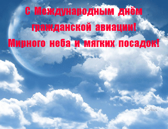 В России этот праздник отмечается 9 февраля, а Международный день гражданской авиации празднуется 7 декабря.