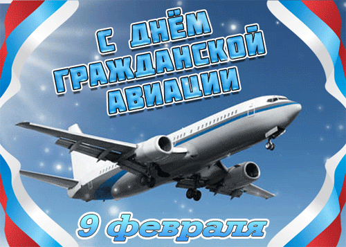 Гифка Международный день гражданской авиации - картинки, прикольные и анимационные поздравления с надписями и пожеланиями на 7 декабря и 9 Февраля 2023.
