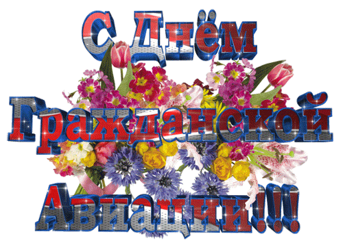 Анимация день гражданской авиации , который отмечается ежегодно 7 декабря, надпись на прозрачном фоне для форумов.