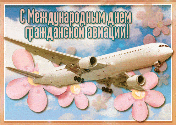7 декабря Международный день гражданской авиации.