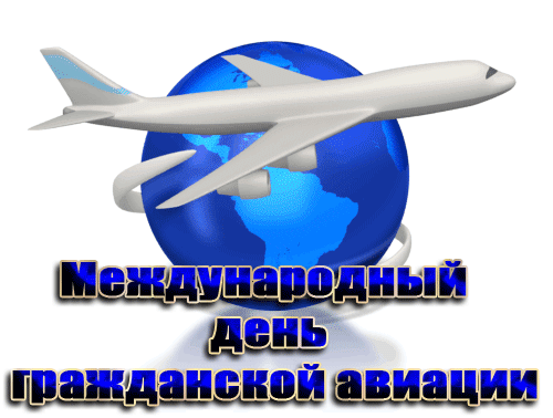 В данной подборке собраны красивые открытки с Днем работника гражданской авиации. Красивая гифка.