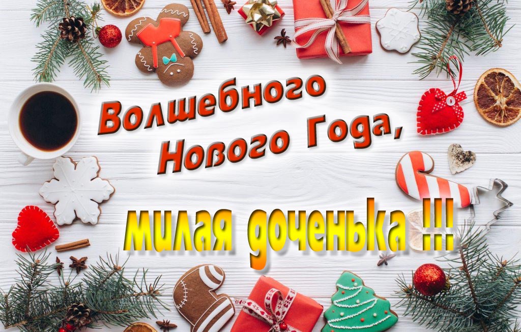 Пожелание Волшебного Нового Года, милая доченька.