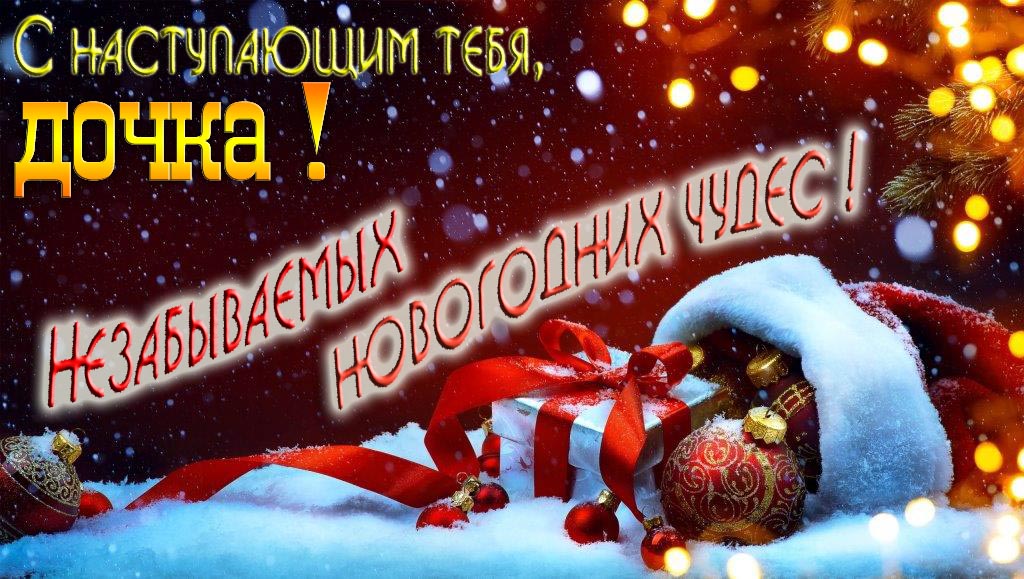 Счастливого Нового Года, Дочка! Яркая праздничная картинка с ёлочными шарами.