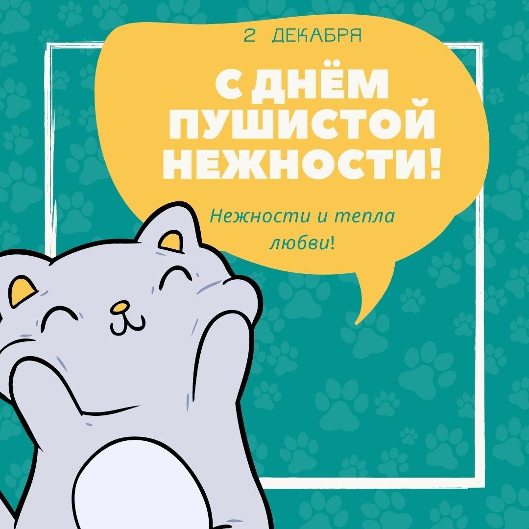 Картинки с днём Пушистой Нежности 2 Декабря (30 фото)
