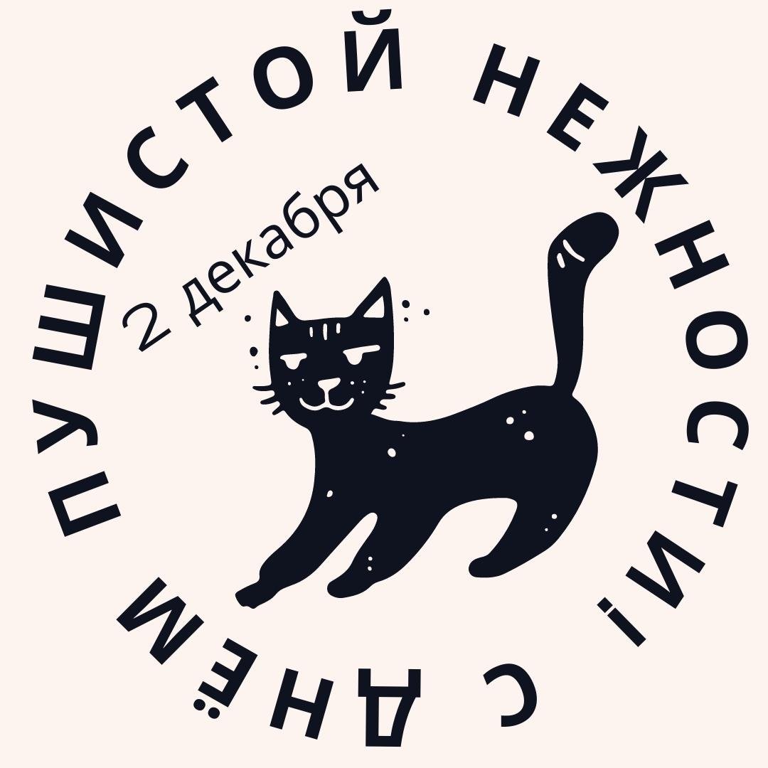 Картинки с днём Пушистой Нежности 2 Декабря (30 фото)