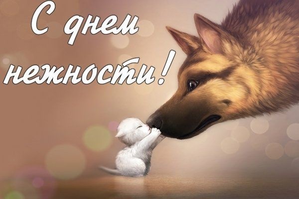 Поздравления в открытках с днём Пушистой Нежности 2023 - 2024