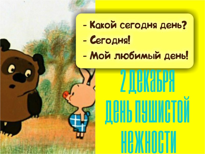 Поздравления в открытках с днём Пушистой Нежности 2023 - 2024.