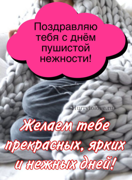 Поздравления в открытках с днём Пушистой Нежности 2023 - 2024.