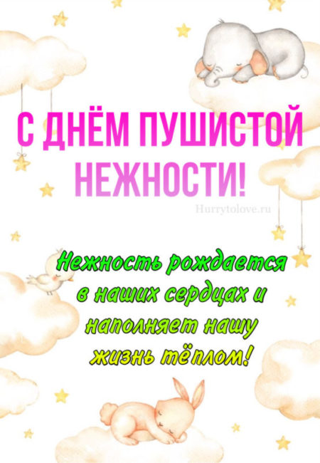 Поздравления в открытках с днём Пушистой Нежности 2023 - 2024.