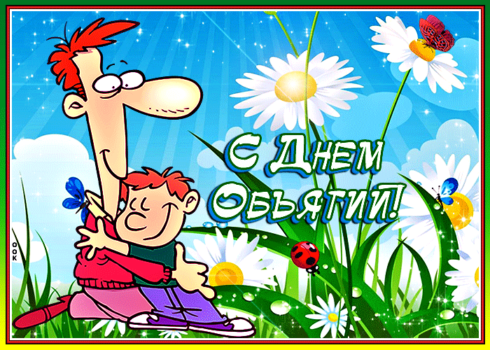 Летняя мерцающая gif картинка празднуем день объятий сегодня. Летняя мерцающая gif картинка празднуем день объятий сегодня.