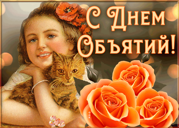 Винтажная картинка Международный день объятий. Винтажная картинка Международный день объятий.