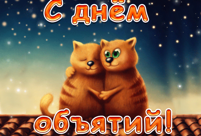 Мерцающая gif картинка С Днём объятий поскорее обнимайтесь. Мерцающая gif картинка С Днём объятий поскорее обнимайтесь.
