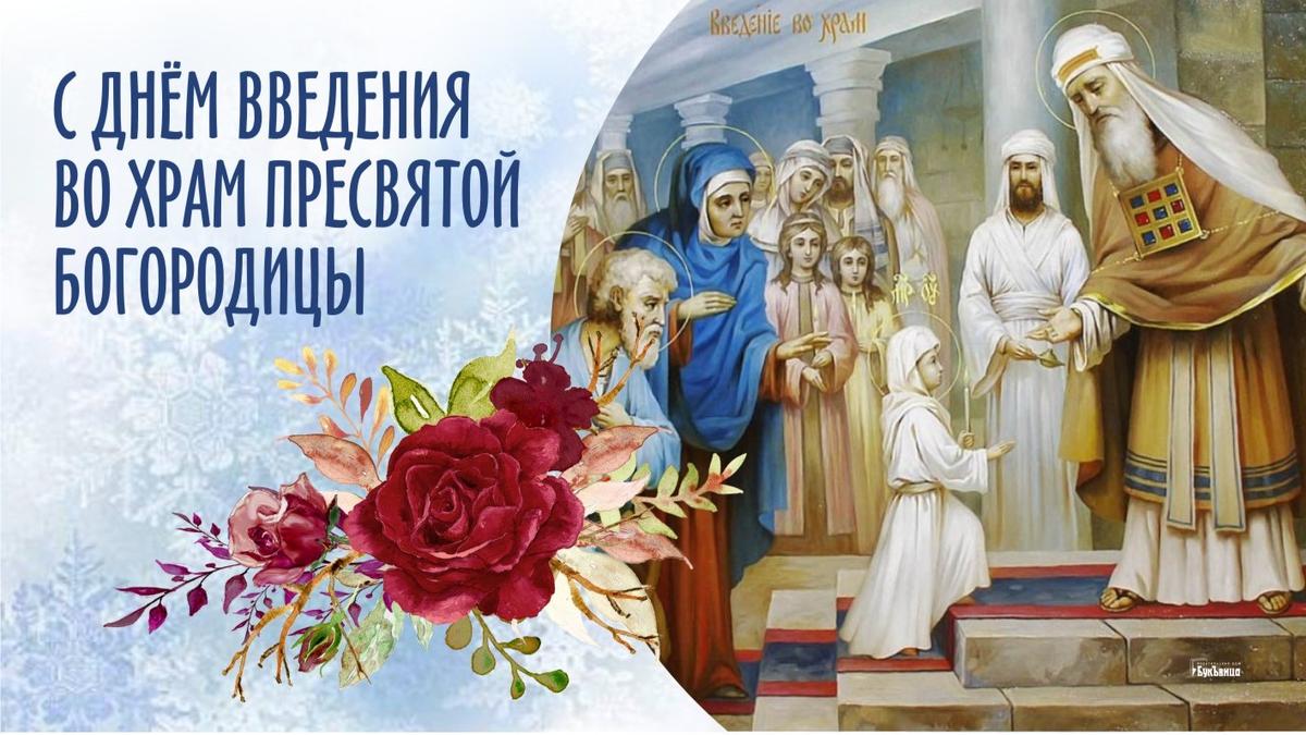 Чудесная открытка Введение во храм Пресвятой Богородицы Чудесная открытка Введение во храм Пресвятой Богородицы