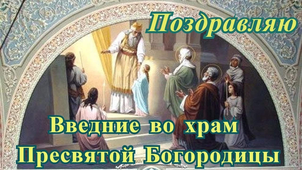 Введение во храм Пресвятой Богородицы с праздником Введение во храм Пресвятой Богородицы с праздником
