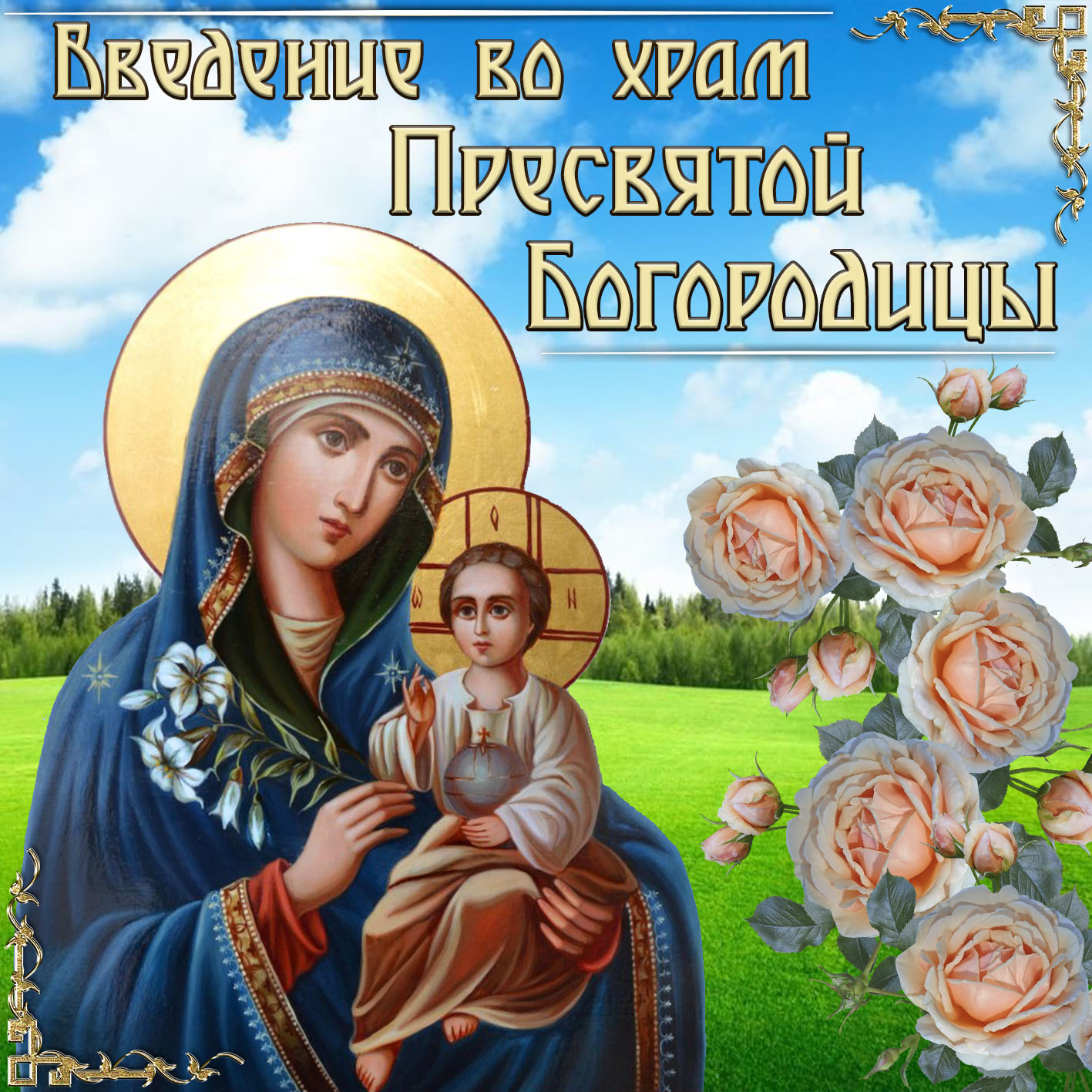 В день введения во храм Пресвятой Богородицы искренне пожелать хочу чистой любви сердца и доброй надежды, светлой радости и неугасаемой веры, крепких сил и щедрости души, небесной благодати и счастливой семьи. В день введения во храм Пресвятой Богородицы искренне пожелать хочу чистой любви сердца и доброй надежды, светлой радости и неугасаемой веры, крепких сил и щедрости души, небесной благодати и счастливой семьи.