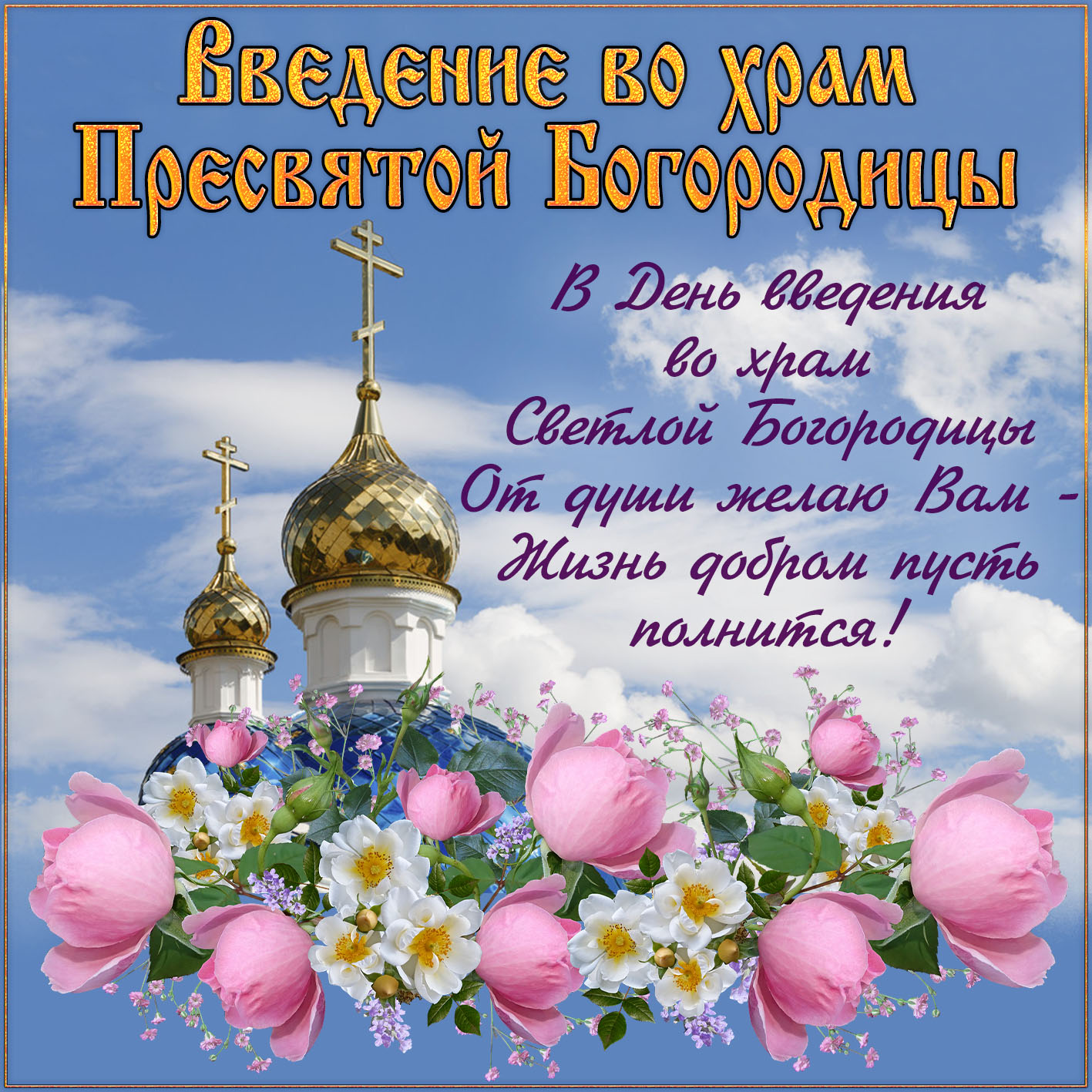 В 2023 году светлый праздник Введение во храм Пресвятой Богородицы отмечается 4 декабря. В 2023 году светлый праздник Введение во храм Пресвятой Богородицы отмечается 4 декабря.