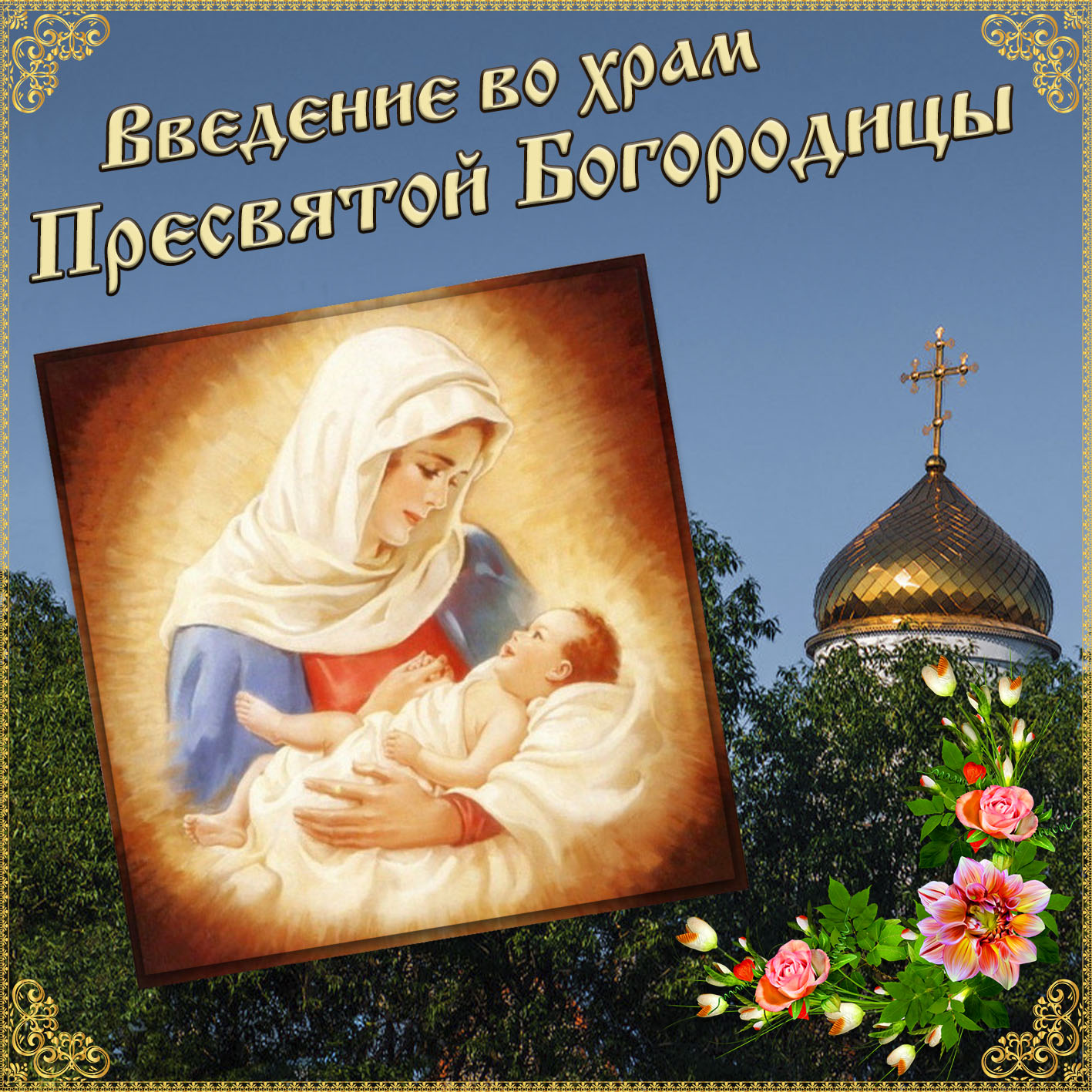Поздравляю с праздником Введения во храм Пресвятой Богородицы и желаю вам добра, любви, спокойствия на душе! Поздравляю с праздником Введения во храм Пресвятой Богородицы и желаю вам добра, любви, спокойствия на душе!