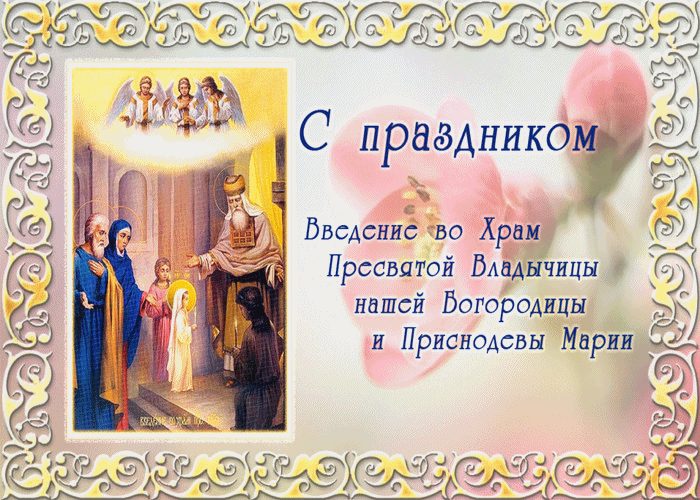 Оригинальная открытка Введение во храм Пресвятой Богородицы 2023. Оригинальная открытка Введение во храм Пресвятой Богородицы 2023.
