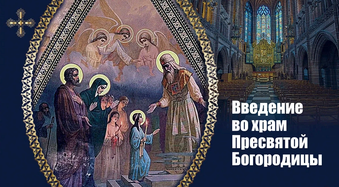 Открытка с христианским праздником введения во храм богородицы. Открытка с христианским праздником введения во храм богородицы.