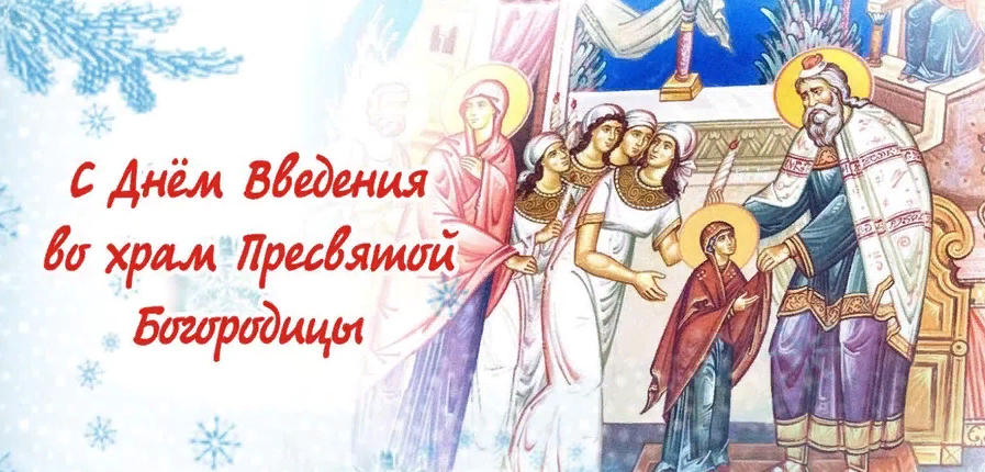 Православная церковь празднует в этот день Введение во храм Пресвятой Богородицы, один из двенадцати великих церковных праздников в году, который длится пять дней. Православная церковь празднует в этот день Введение во храм Пресвятой Богородицы, один из двенадцати великих церковных праздников в году, который длится пять дней.
