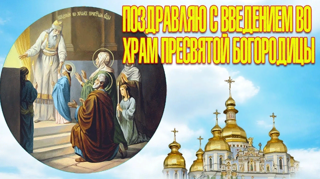 Праздник Введения во храм Пресвятой Богородицы. Праздник Введения во храм Пресвятой Богородицы.