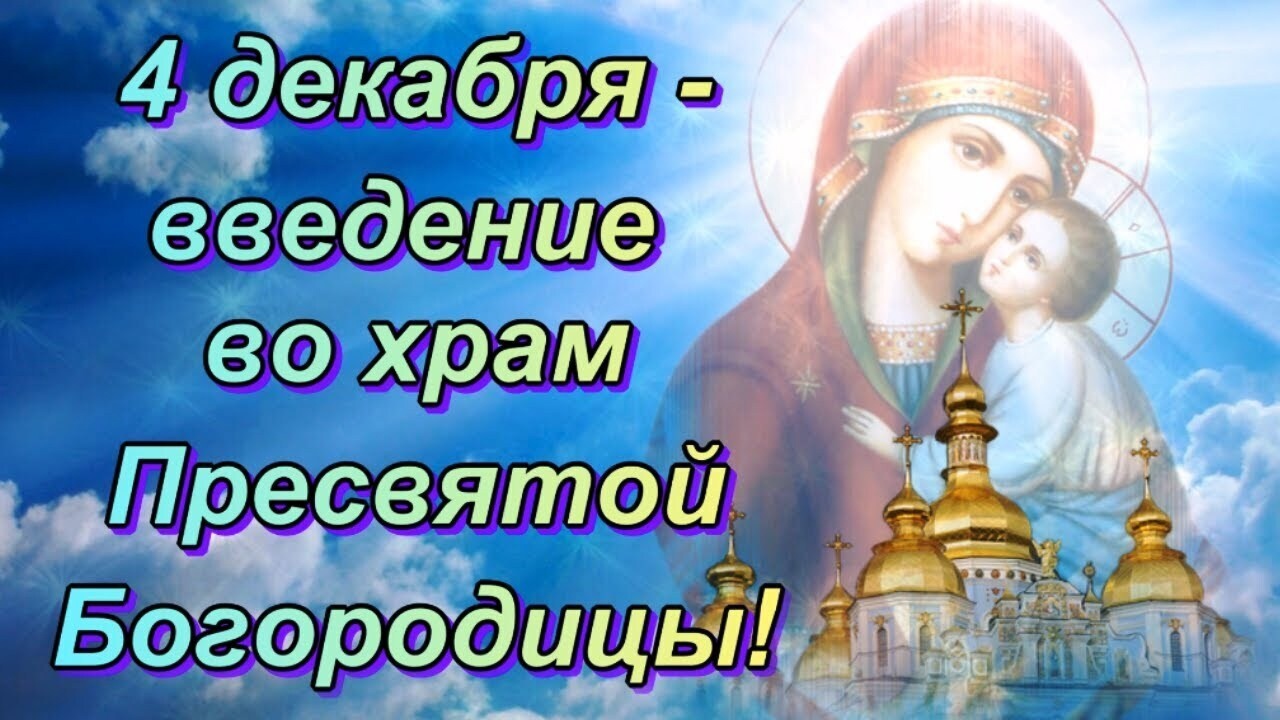 4 декабря - Введение во храм Пресвятой Богородицы. 4 декабря - Введение во храм Пресвятой Богородицы.