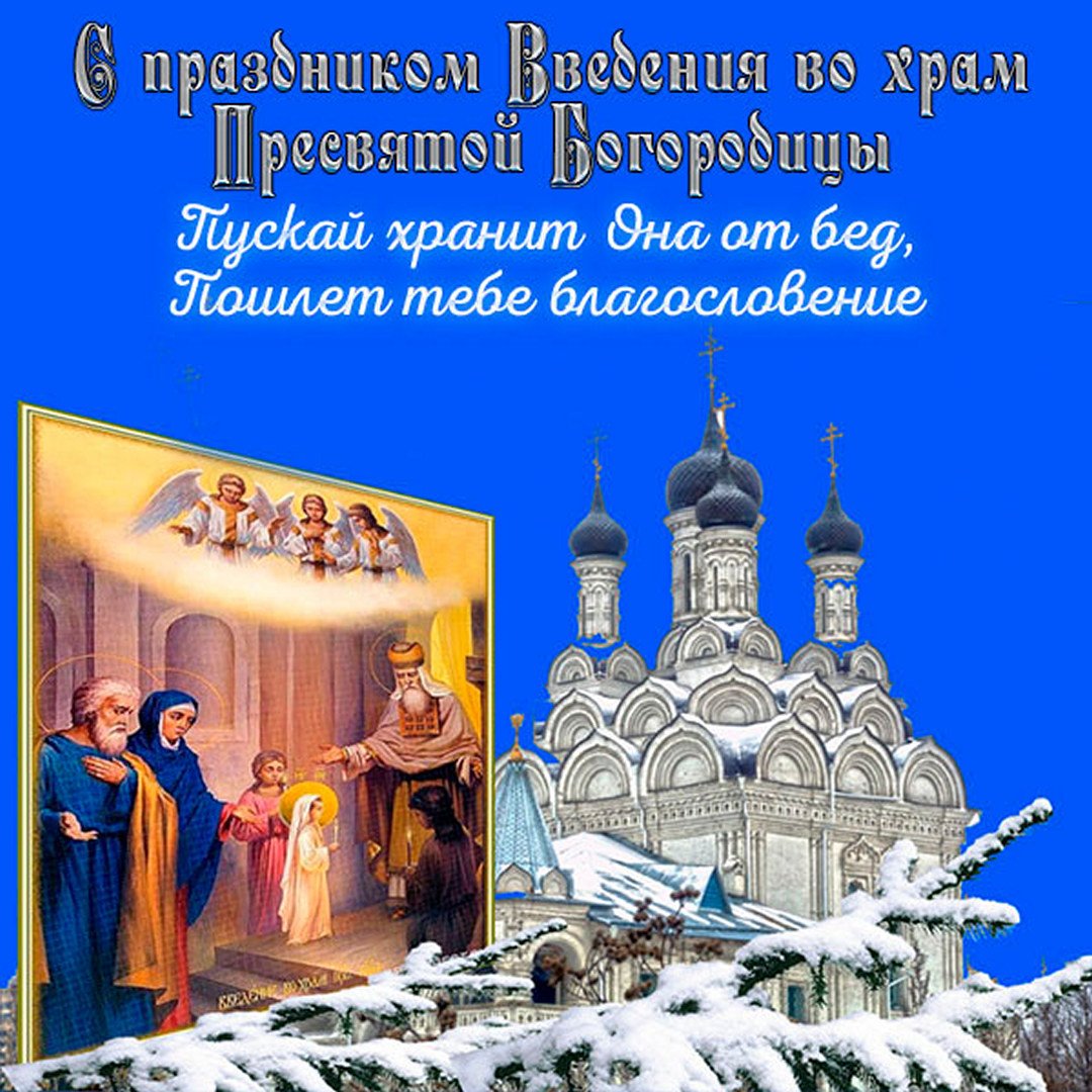 Картинка – “С введением в храм Пресвятой Богородицы спешу вас поздравить, желая добра!” Картинка – “С введением в храм Пресвятой Богородицы спешу вас поздравить, желая добра!”