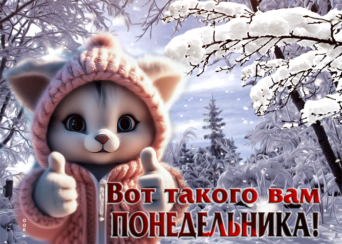 Зимняя Живописно-веселая открытка Классного вам понедельника с аниме кошкой.