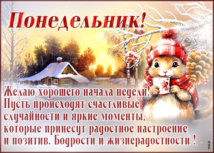 Гифка Понедельник! Пусть происходят счастливые случайности (зимняя анимация).