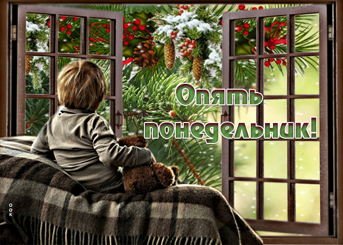 Роскошная зимняя открытка Опять понедельник!
