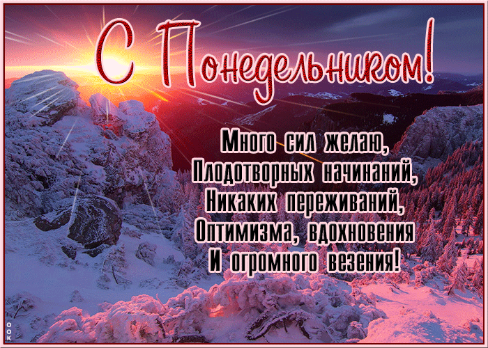 Гифка С понедельником! Оптимизма, вдохновения и огромного везения!