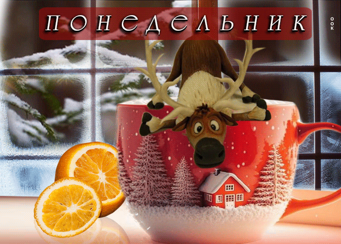 Смешная Позитивная зимняя открытка Понедельник с оленем.