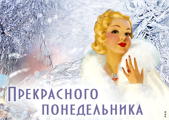 Смежная Стильная открытка с девушкой Прекрасного понедельника.