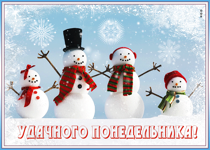 Гифка Изумительная открытка Удачного понедельника! Со снеговиками.