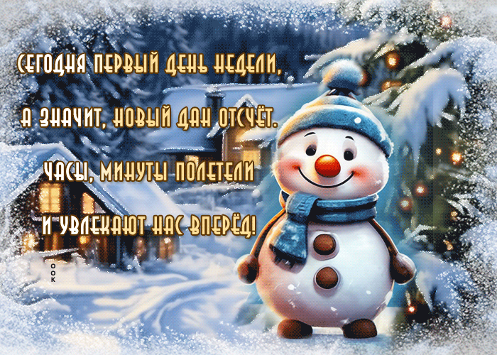 Неповторимая гиф-открытка со снеговиком, увлекательного понедельника и недели