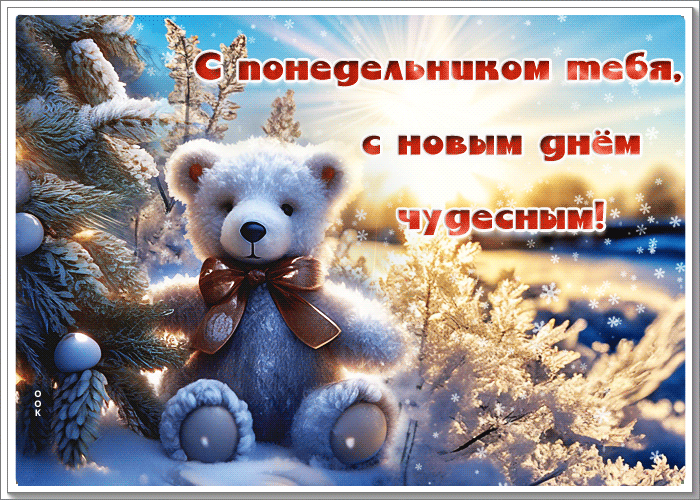 Очаровательная гиф-открытка, с понедельником тебя, с новым днем чудесным