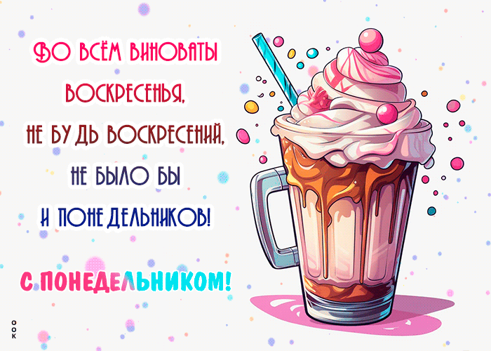Во всем виноваты воскресенья! Не будь воскресений, не было бы и понедельников