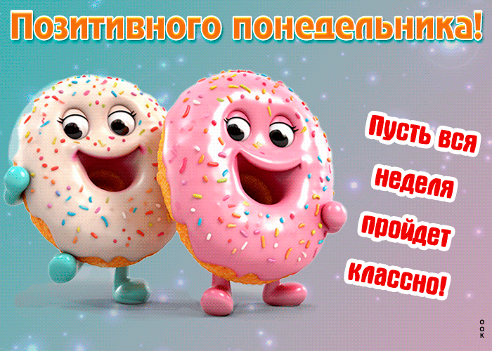 Позитивного понедельника! Пусть вся неделя пройдет классно