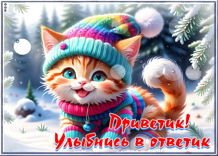 Прекрасная зимняя анимационная открытка Приветик! Улыбнись в ответик с котёнком.