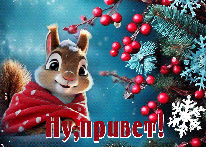 Гифка Нежно-романтичная открытка Ну привет!